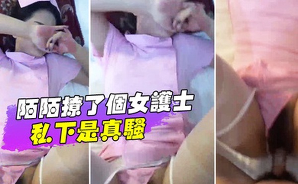 女护士私下是真骚