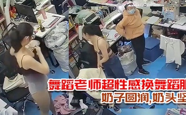 破解摄像头多天录三位舞蹈老师超性感换舞蹈服奶子圆润奶头坚