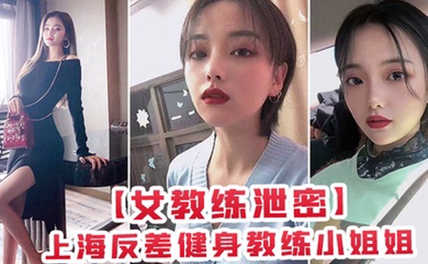 上海健身教练姐姐为金钱与有权人3P颜射口交