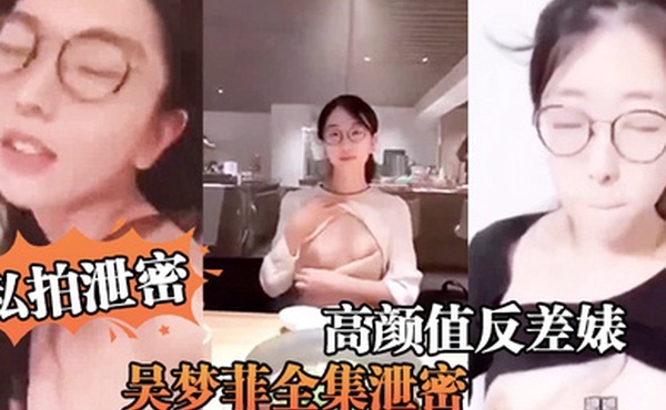 私拍泄密反差婊全集泄密人前女神背后骚母越大越骚