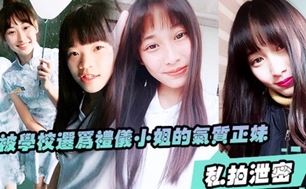 私拍泄密被学校选为礼仪小姐的气质正妹被男友幹的欲仙欲死