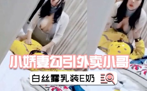 小娇妻勾引外卖小哥绿帽老公在旁偷怕情趣白丝露乳装E奶美乳被干的上下摇晃