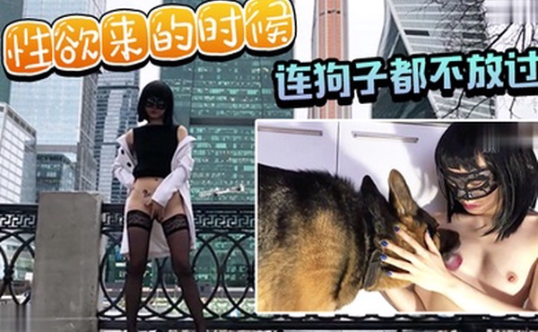 性欲来的时候连狗子都不放过