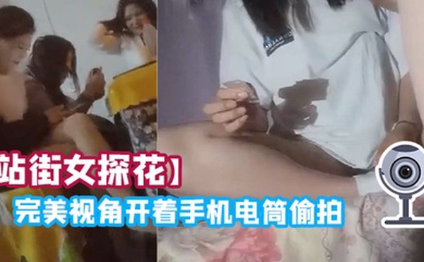 站街女探花完美视角开着手机电筒偷拍周末夜扫红灯区连草两个站街女刚出道的18岁嫩妹