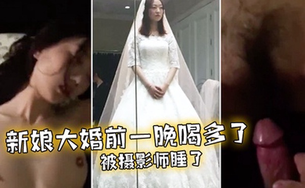 未婚妻在大婚前夜被摄影师操了