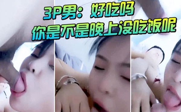 3P男好吃吗你是不是晚上没吃饭呢不舒服我要放屁_女好吃再说话我给你咬掉0