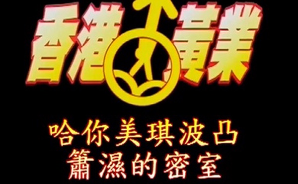 香港黄业萧湿的密室-哈你美琪波凸美乳
