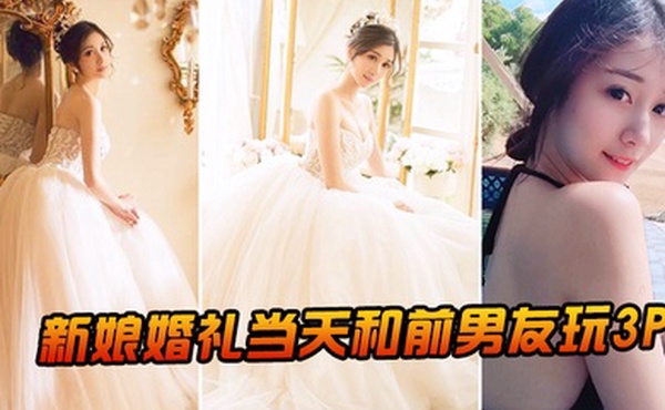 新.娘婚.礼当.和前男.友玩3P