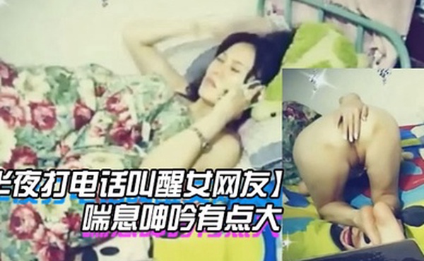 半夜打电话叫醒女网友玩网草最近很上火喘息呻吟有点大