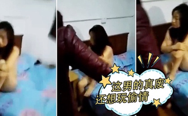 这男的真废还想玩偷情