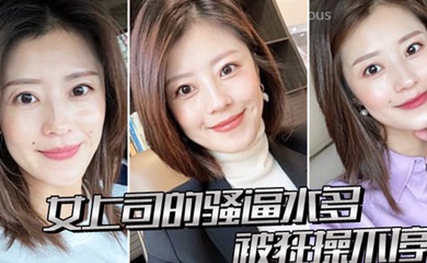 女上司.的骚逼.水多被狂.操不停