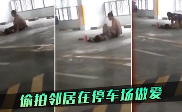 偷拍邻居在停车场做爱