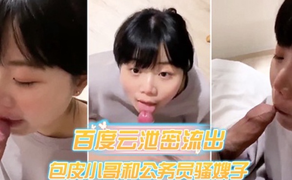 百度云泄密流出包皮小哥和公务员骚嫂子旅馆开房偷情对白淫荡