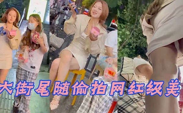 大街尾随偷拍网红级美女_身材相貌顶级无死角_窄内