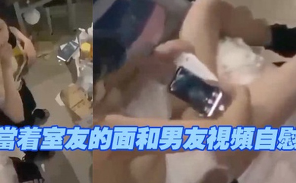 当着室.友的面和.男友视.频自.慰现在.的学.生太会.玩了