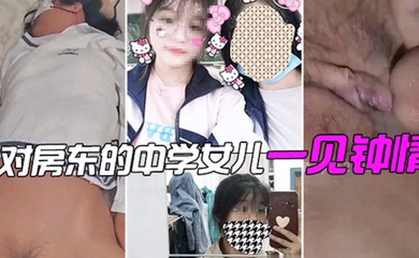 对房东的中学女儿一见钟情偷拍了个视频分享