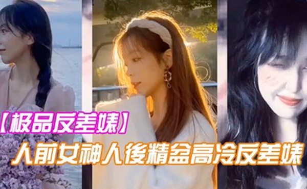 极品反差婊人前女神人後精盆高冷反差婊讓金主爸爸的大雞八插得欲仙欲死