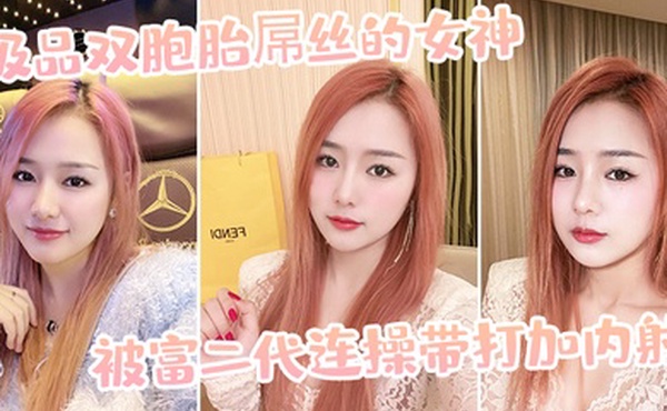 极.品双胞.胎屌丝.的女神被富.二代连操带.打加内.射