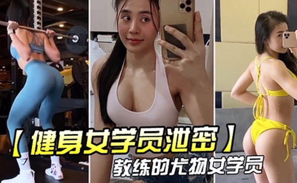 教练.的尤物.女学.员_健身.房_身材.健美的_萝莉型.小妞_啪啪福.利流出后入.撞击屁股弹性.丰满值得拥.有