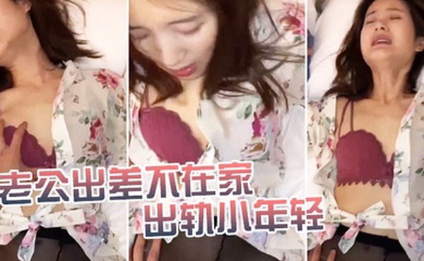 老公出差不在家出轨小年轻