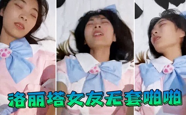 洛丽塔女友无套啪啪