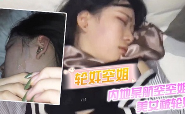 轮奸空姐内地某航空空姐美女被轮奸_操多次最后射了一脸