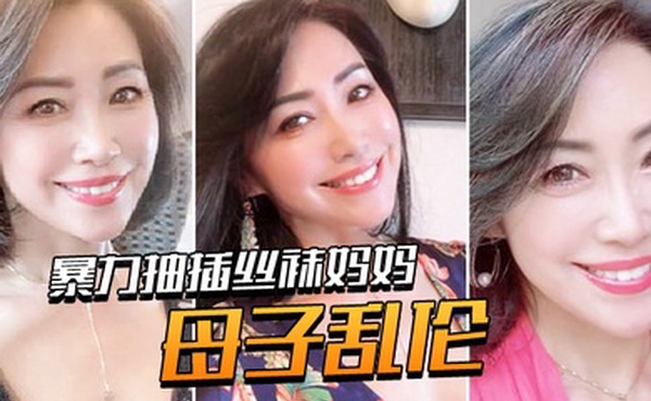 母子乱伦用力爆操丝袜妈妈老爸都没有享受的足交