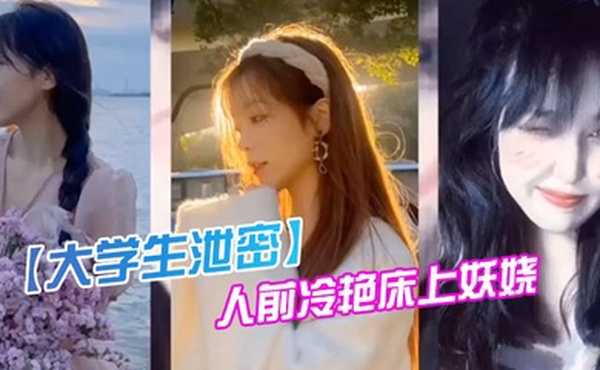 某传.媒大学00后.反差婊.女神人前.冷.艳床.上妖.娆