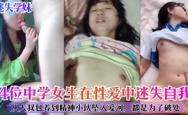 迷失学妹4位中学女生在性爱中迷失自我从大叔包养到精神小伙坠入爱河都是为了破处
