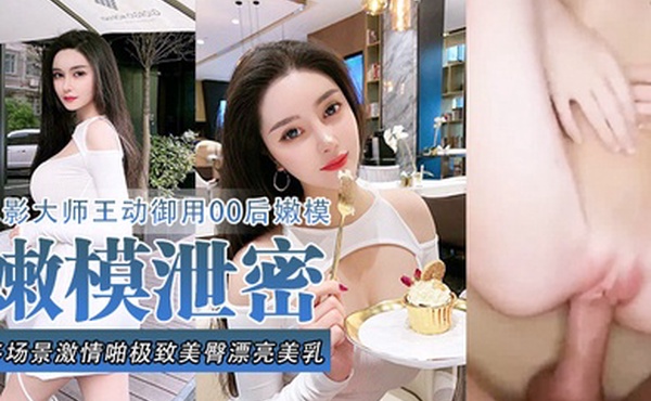 嫩模泄密流出色影大师王动御用90后嫩模性爱私拍流出_多场景激情啪极致美臀_漂亮美乳