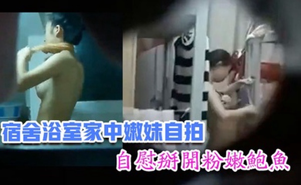 嫩妹福利宿舍浴室家中嫩妹自拍自慰掰开粉嫩鲍鱼青春胴体惹人遐想