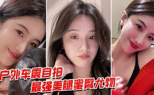 户外车震自拍最强蜜臀御姐户外车震中出