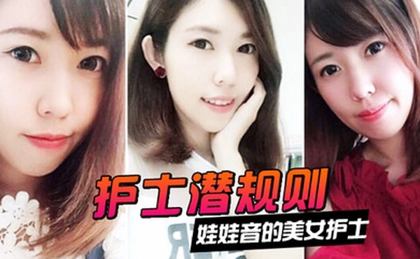 护士潜规则娃娃音的美女护士被医院领导潜规则