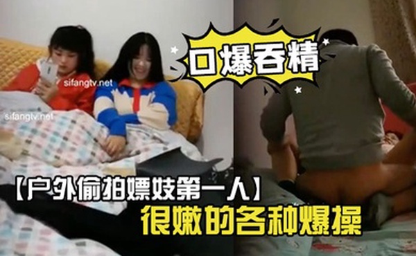 户外偷拍嫖妓第一人超嫩学生妹找了个很嫩的各种爆操