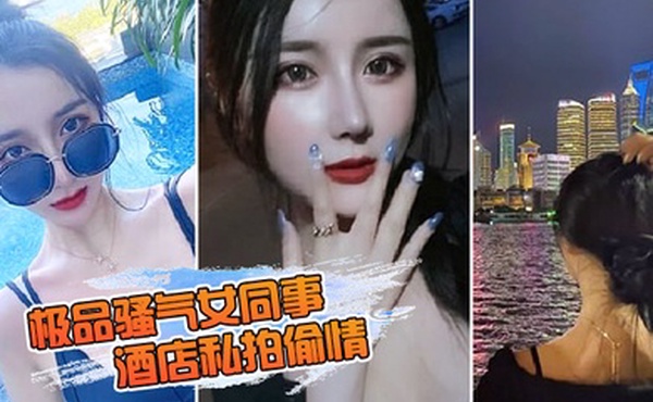 极品骚气女同事_酒店私拍偷情直接后入猛烈爆操