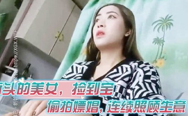 街头的美女捡到宝都说要校服偷拍嫖娼连续照顾生意佳人难得不能错过干爽了才行