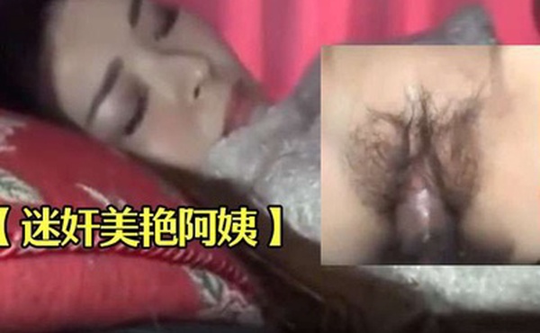 迷奸美艳阿姨抱回卧室亲她舌吻她_还要上她_真的抵抗不住韵味的诱惑