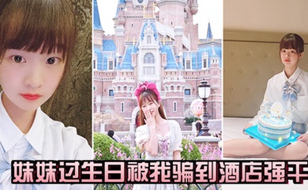 妹妹过生日被骗到酒店干