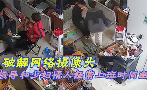 破解网络摄像头偷拍家族工厂办公室领导和少妇情人经常上班时间幽会