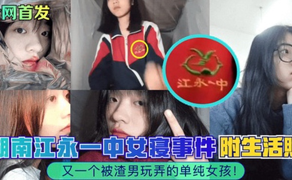 全网首发湖南江永一中女寝事件又一个被渣男玩弄的单纯女孩附生活照