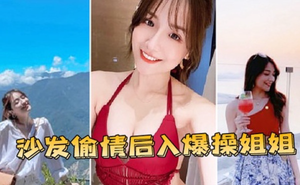 沙.发偷情.后入.爆操姐.姐