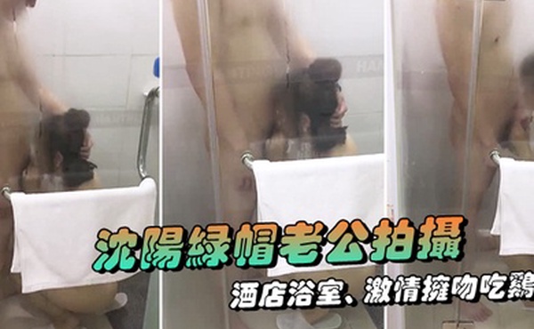 沈阳绿帽老公拍摄露脸媳妇酒店室激情拥吻吃鸡在外面的我看湿了