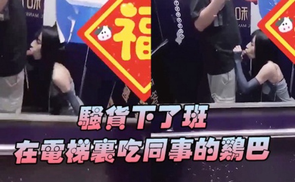 骚货下班在电梯吃鸡巴好刺激好刺激呀兴奋的内心