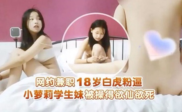 瘦子探花网约兼职18岁白虎粉逼小萝莉学生妹被操得欲仙欲死