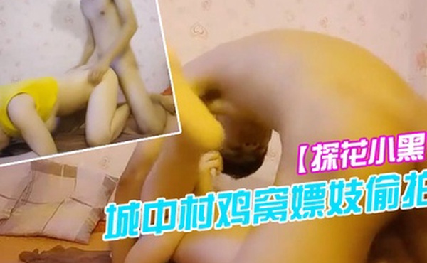 探花小黑城中村鸡窝嫖妓偷拍下午晚上各一场晚上选妃200块挑了个坦克一分钟秒射笑死人了