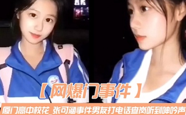 网爆门事件厦门高中校花_张可涵事件男友打电话查岗听到呻吟声谎称在自慰