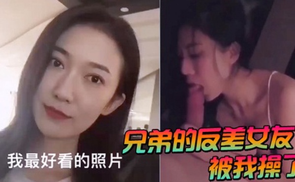 兄弟的反差女友被我操了
