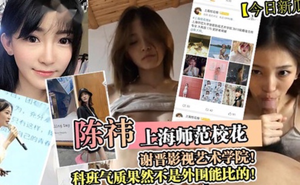 今日新瓜上海师范校花陈祎谢晋影视艺术学院科班气质果然不是外围能比的