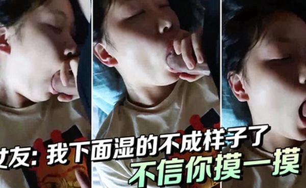 女友我下面湿的不成样子了唔唔不信你摸一摸啊啊啊喔喔喔_男下面都湿了吗那我操你好吗好湿啊