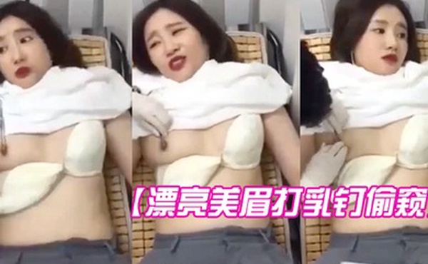 漂亮美眉打乳钉偷窥全过程妹子听说第二针还要痛有刮肉感都快哭了但还是没叫出来